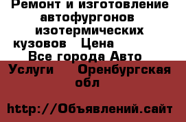 Ремонт и изготовление автофургонов, изотермических кузовов › Цена ­ 20 000 - Все города Авто » Услуги   . Оренбургская обл.